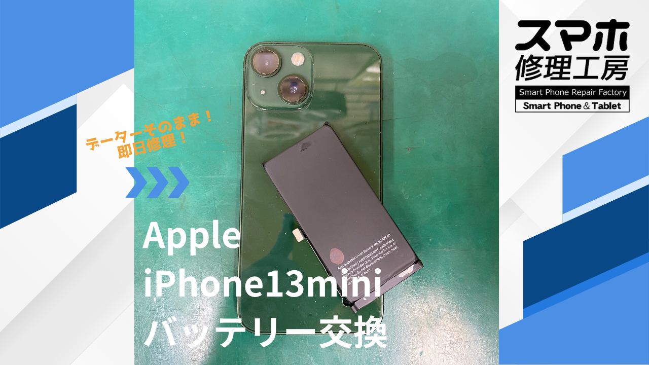 【iPhone13mini(アイフォン)バッテリー交換】~江東区周辺でiPhone修理をするなら「スマホ修理工房西大島店」へ!
